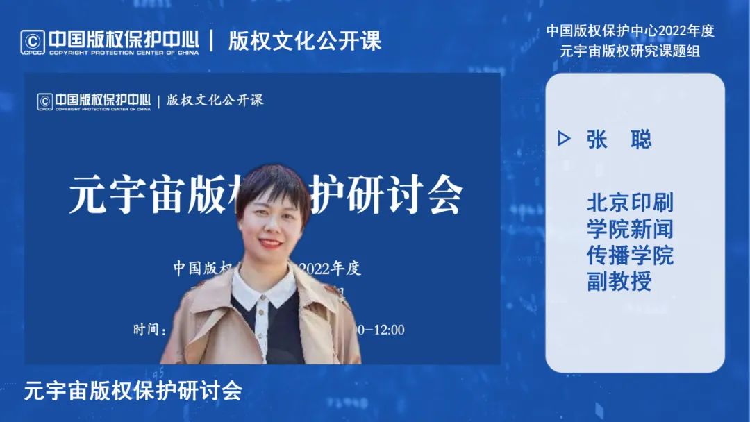 元宇宙版權保護研討會線上成功舉辦