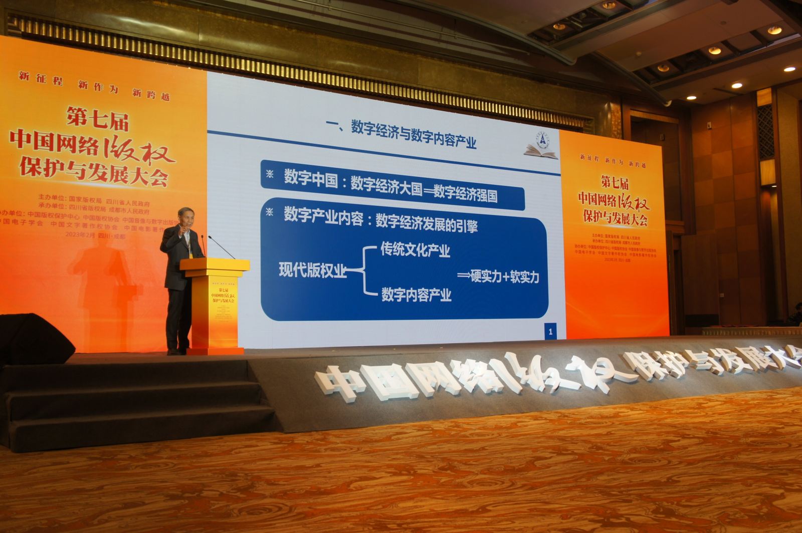 第七屆中國網(wǎng)絡(luò)版權(quán)保護(hù)與發(fā)展大會在成都舉行