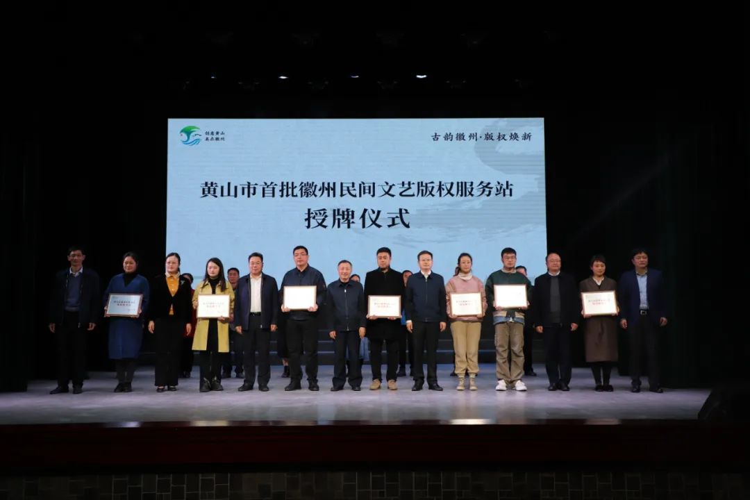 首批徽州民間文藝版權站授牌 作品登記近萬件