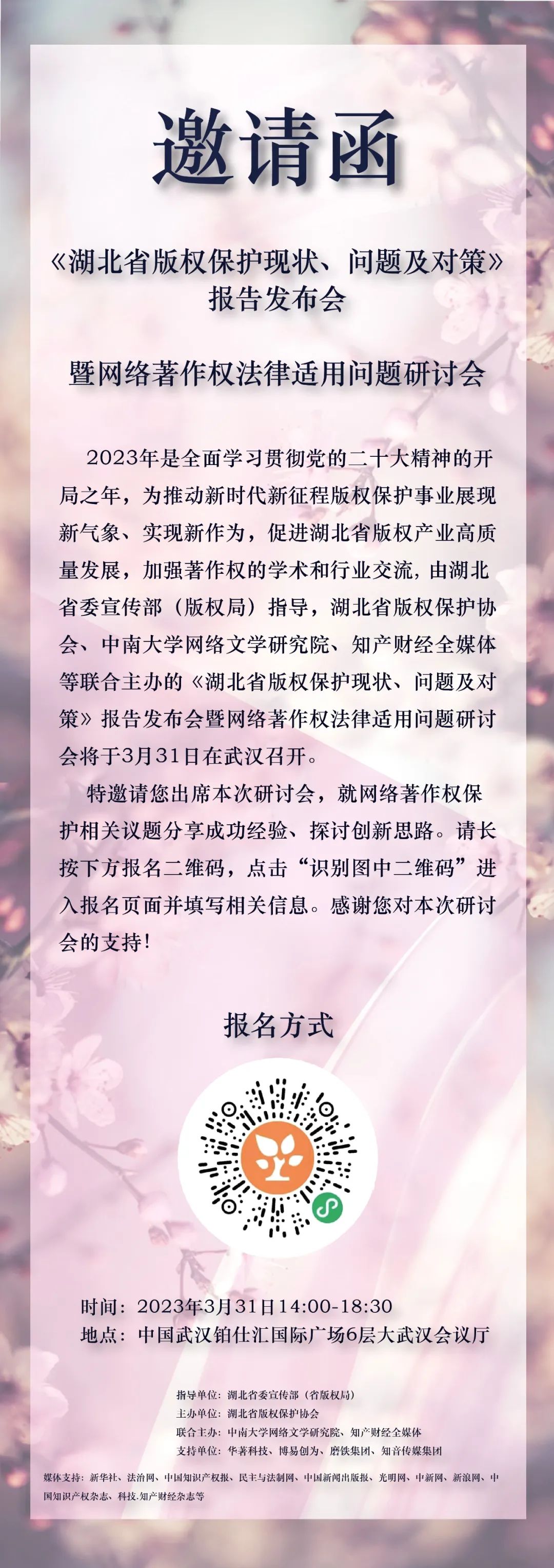 邀請函｜《湖北省版權保護現(xiàn)狀、問題及對策》報告會暨網(wǎng)絡著作權法律適用問題研討會
