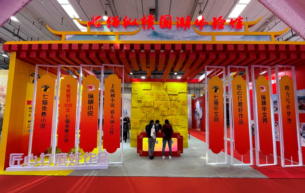 探館第六屆中國“網(wǎng)絡文學+”大會展示交易區(qū)