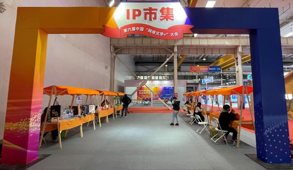 探館第六屆中國“網(wǎng)絡文學+”大會展示交易區(qū)