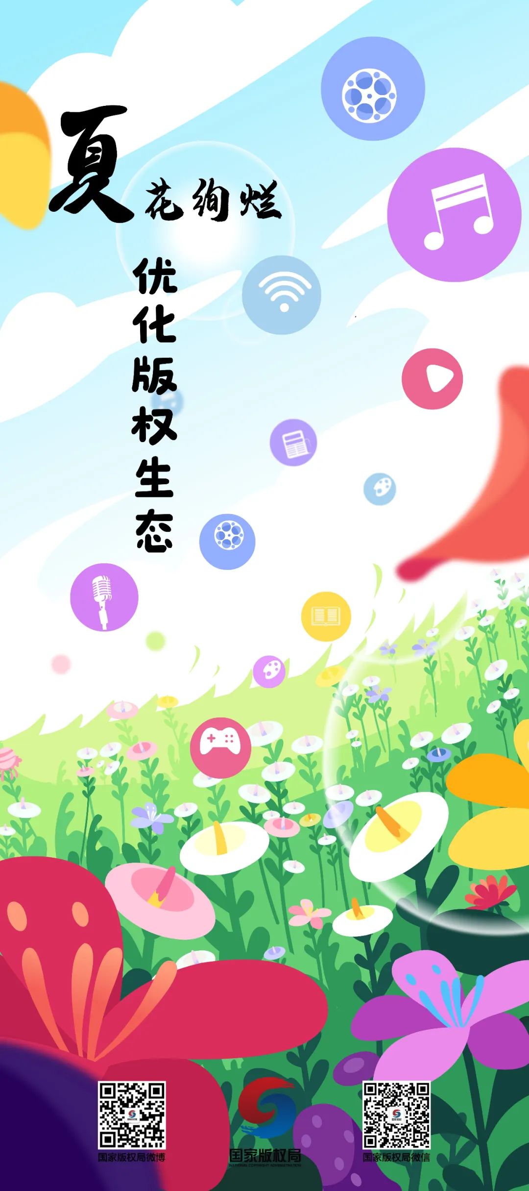 世界知識產(chǎn)權(quán)日丨強化版權(quán)治理，優(yōu)化版權(quán)生態(tài)