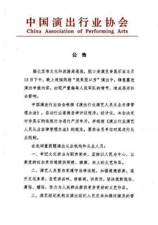 中演協(xié):要求對(duì)脫口秀演員李昊石進(jìn)行從業(yè)抵制