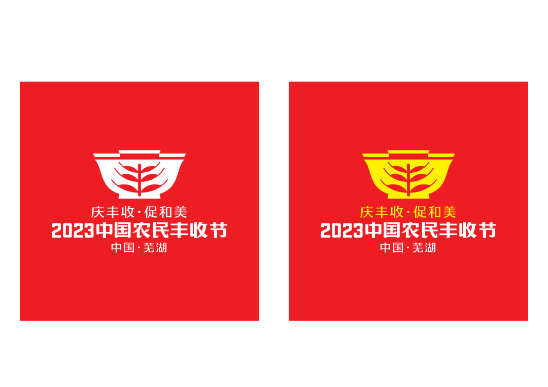 2023年中國(guó)農(nóng)民豐收節(jié)吉祥物和LOGO發(fā)布