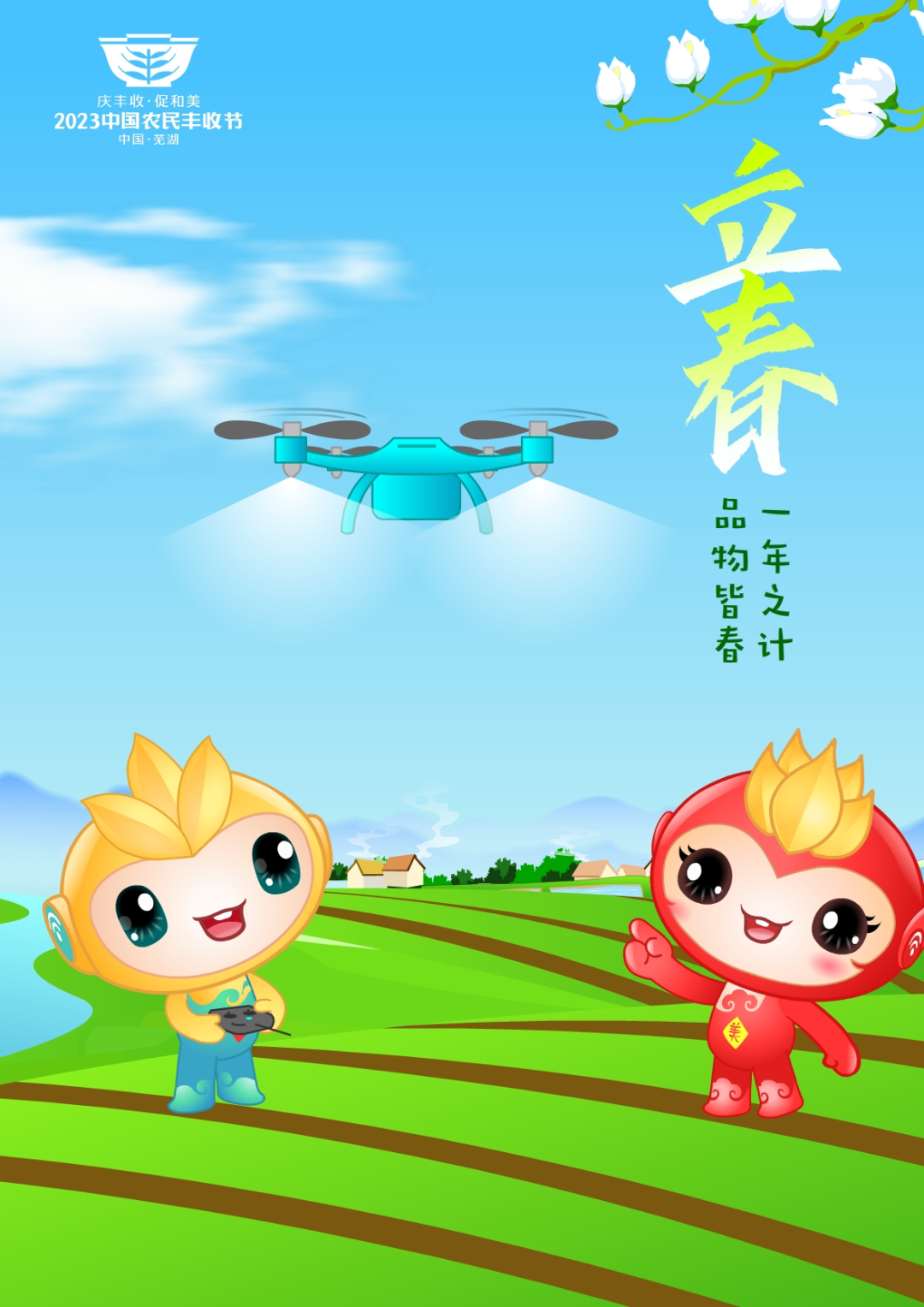 2023年中國(guó)農(nóng)民豐收節(jié)吉祥物和LOGO發(fā)布