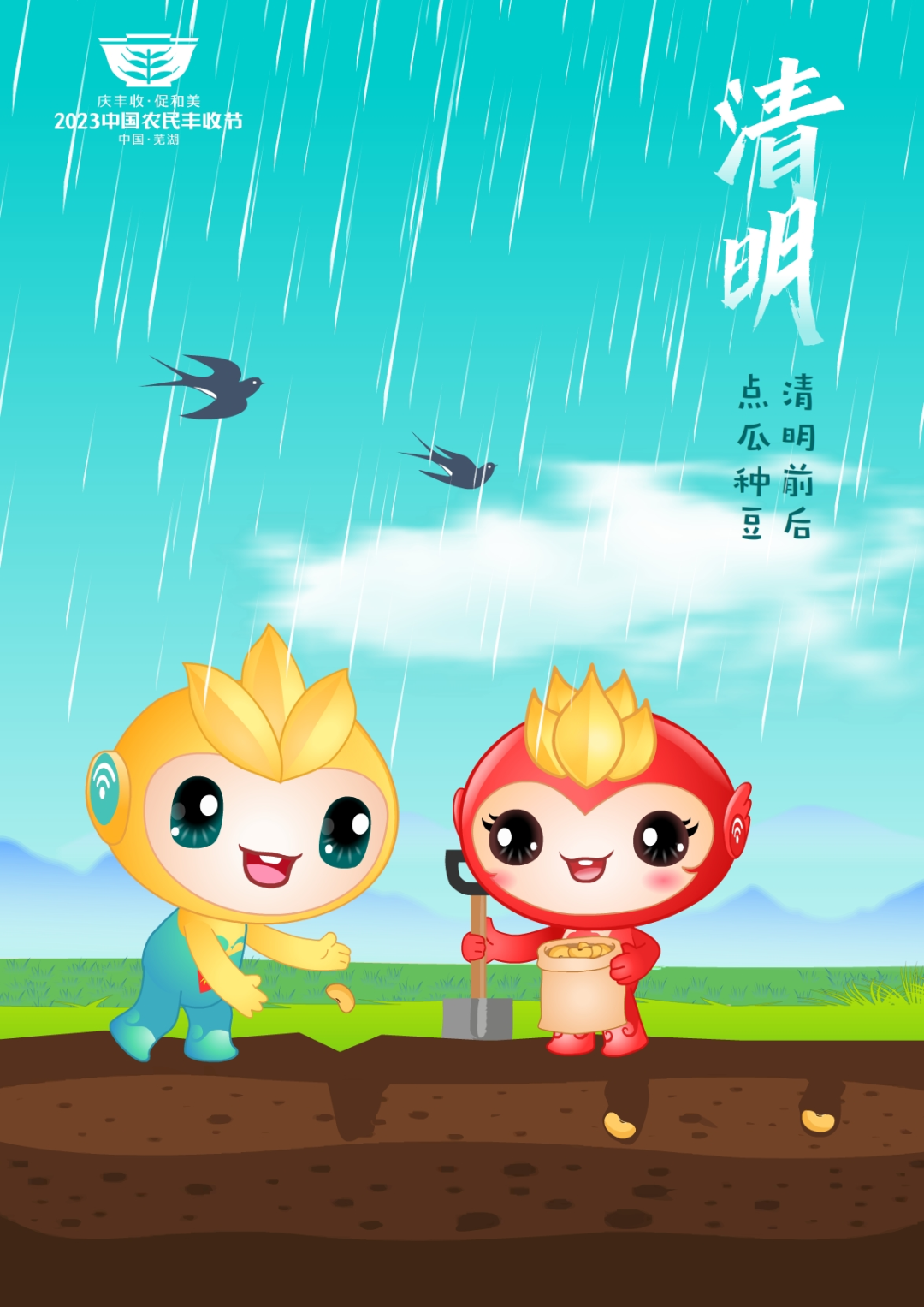 2023年中國(guó)農(nóng)民豐收節(jié)吉祥物和LOGO發(fā)布