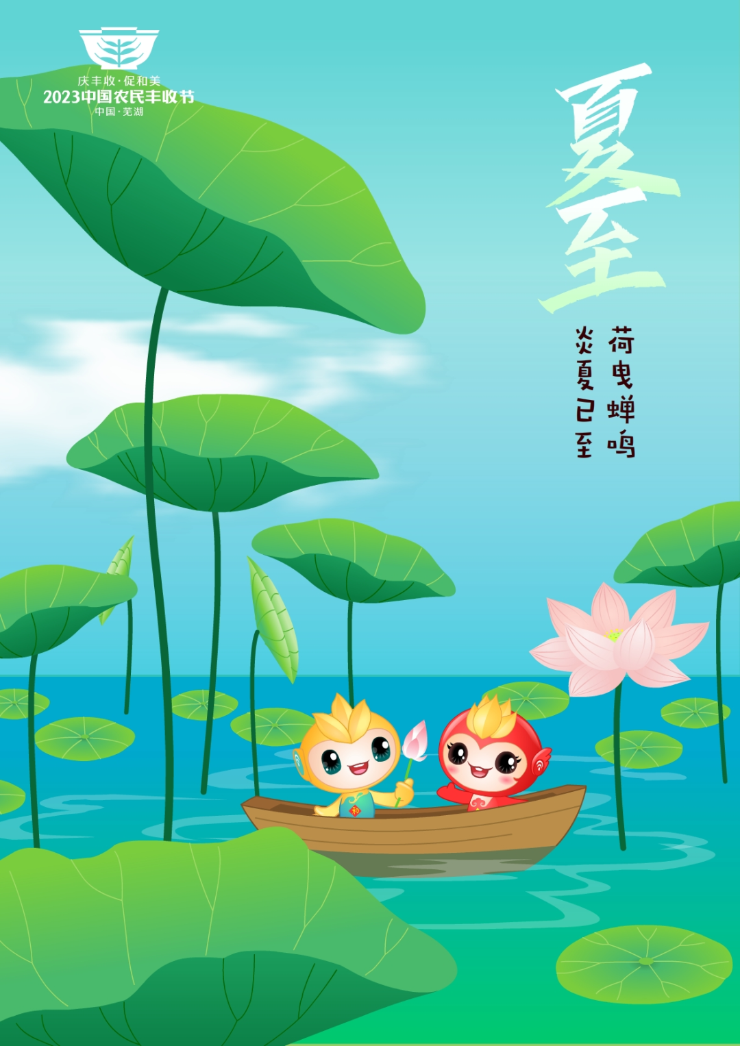 2023年中國(guó)農(nóng)民豐收節(jié)吉祥物和LOGO發(fā)布