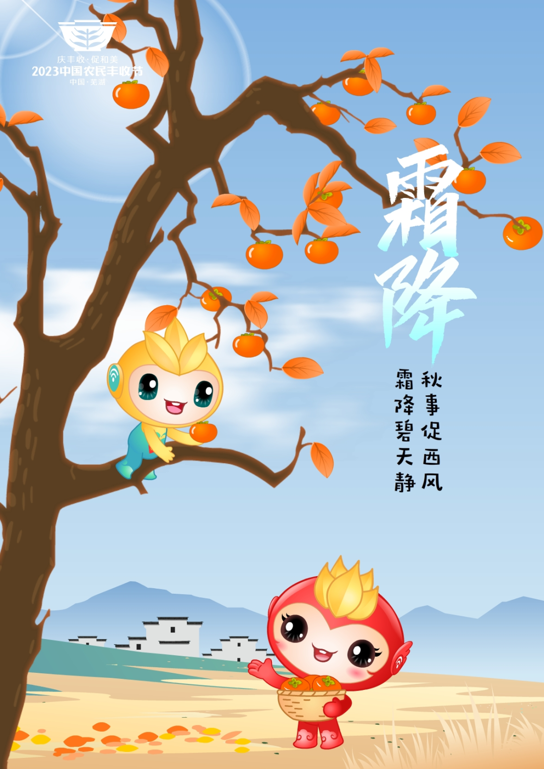 2023年中國(guó)農(nóng)民豐收節(jié)吉祥物和LOGO發(fā)布