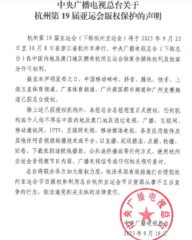 廣電總臺發(fā)布杭州第19屆亞運會版權(quán)保護(hù)聲明