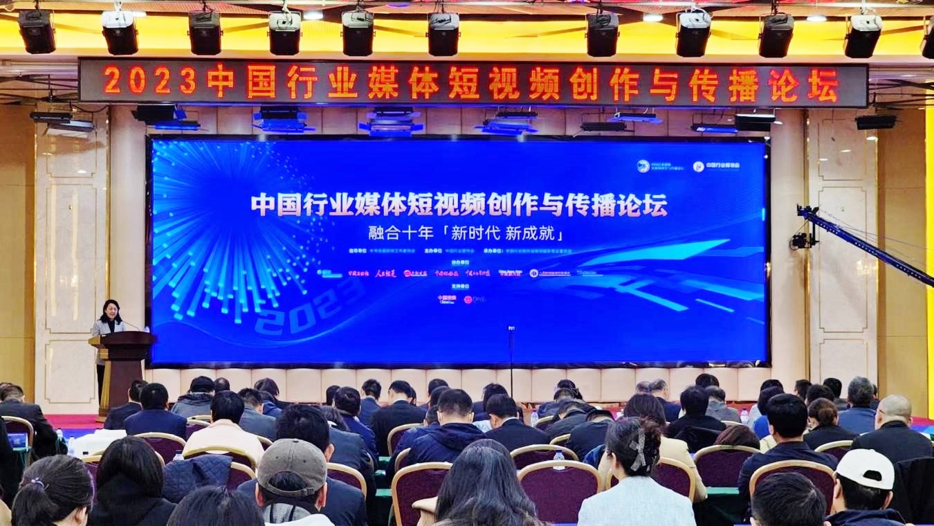 2023中國(guó)行業(yè)媒體短視頻創(chuàng)作與傳播論壇召開