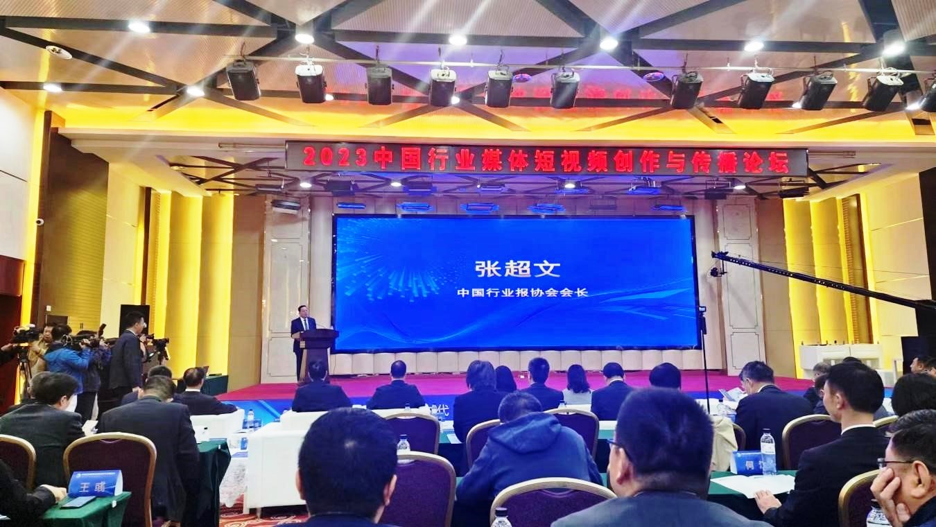 2023中國(guó)行業(yè)媒體短視頻創(chuàng)作與傳播論壇召開