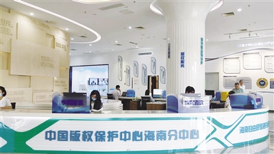 中國版權(quán)保護(hù)中心海南分中心揭牌