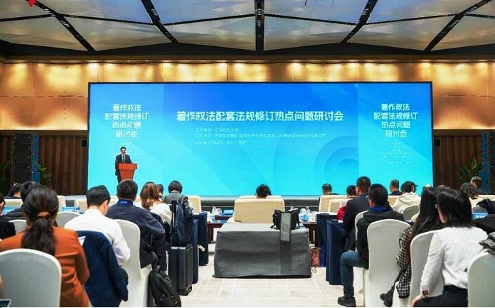 專家學者熱議著作權(quán)法配套法規(guī)修訂熱點問題