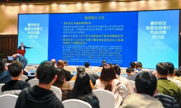 專家學者熱議著作權(quán)法配套法規(guī)修訂熱點問題
