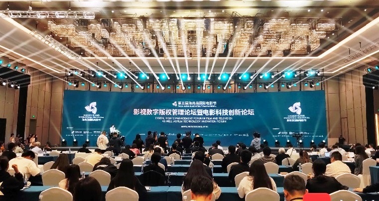 第五屆海南國際電影節(jié)影視數(shù)字版權(quán)論壇舉行