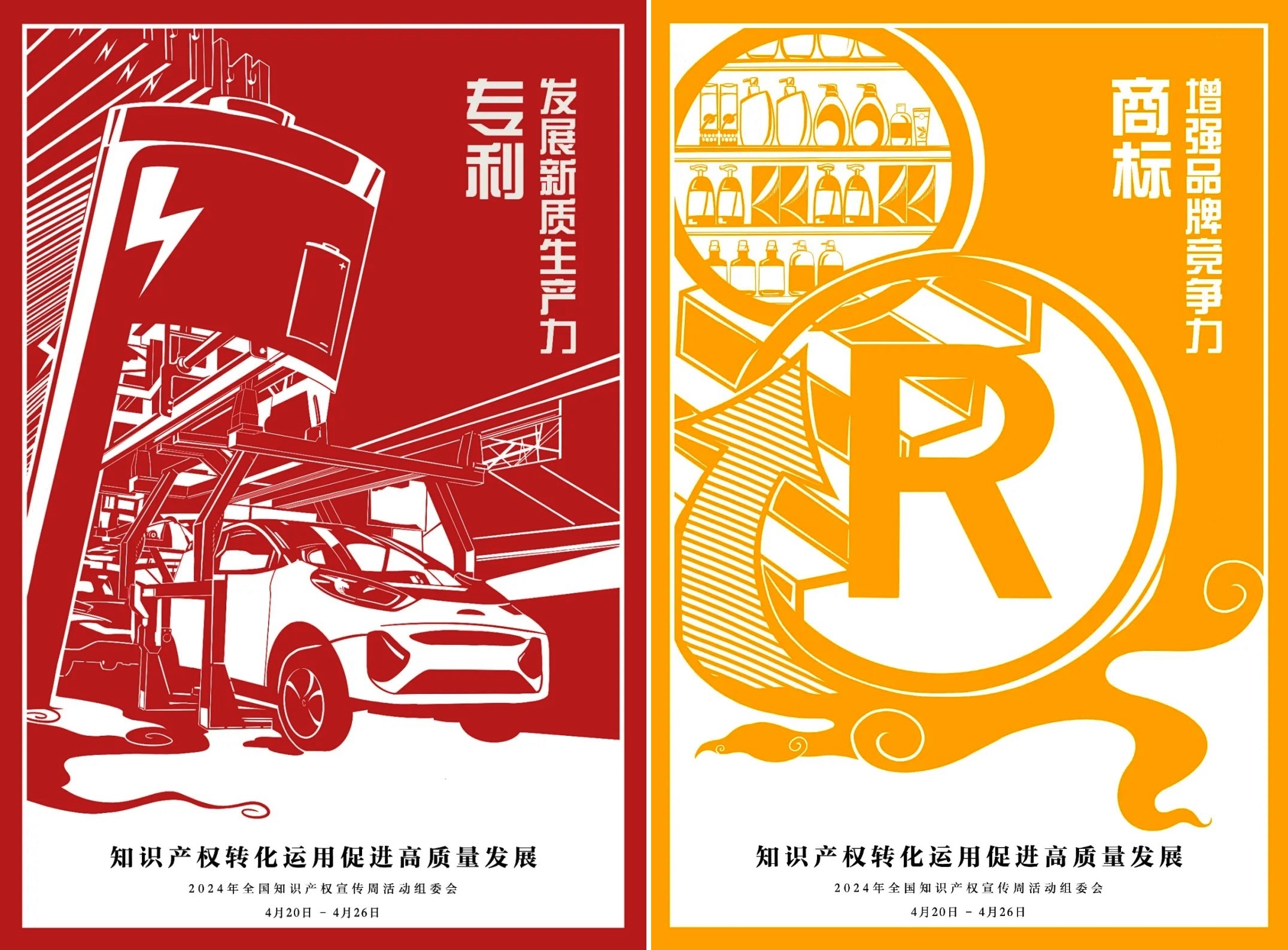 2024全國知識產(chǎn)權宣傳周主題海報新鮮出爐