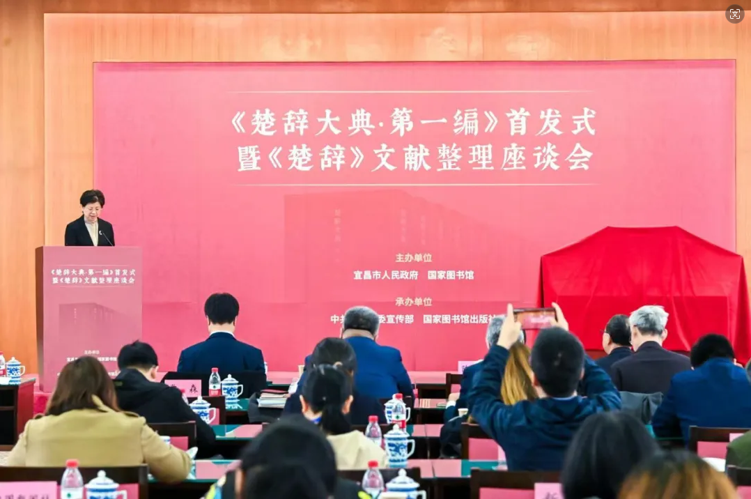 《楚辭大典》首發(fā)暨《楚辭》文獻(xiàn)整理座談會(huì)