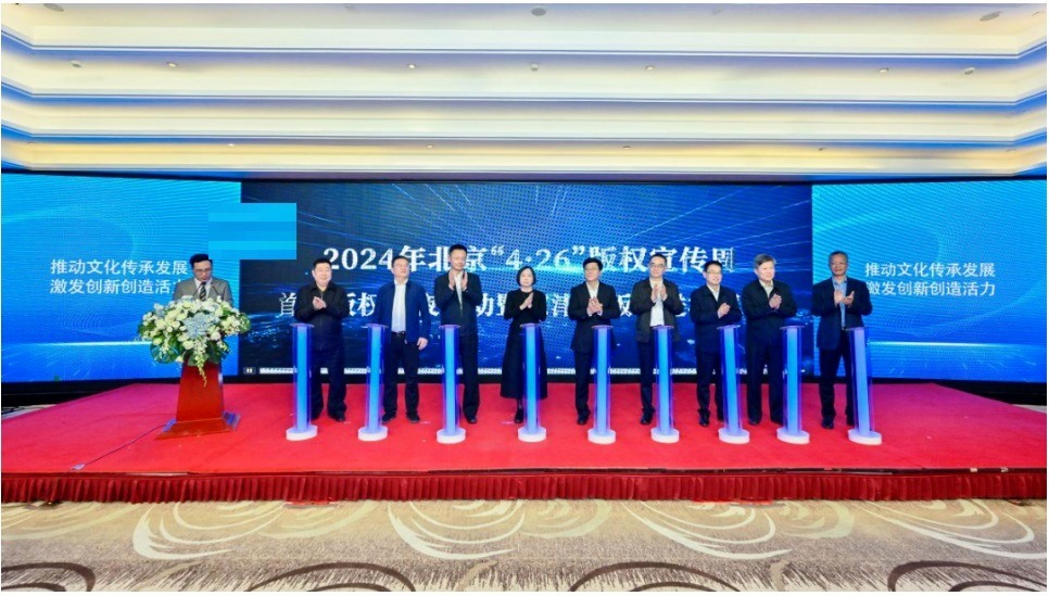 2024年全國(guó)知識(shí)產(chǎn)權(quán)宣傳周版權(quán)主題活動(dòng)在京舉行