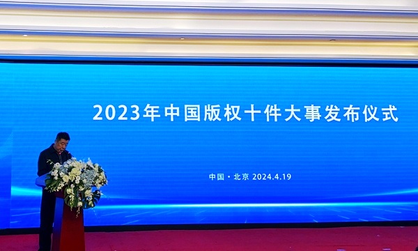 中國版權(quán)協(xié)會發(fā)布2023年中國版權(quán)十件大事