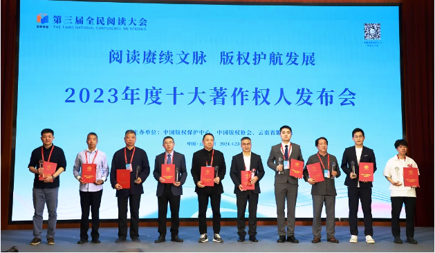 第三屆全民閱讀大會揭曉2023十大著作權(quán)人