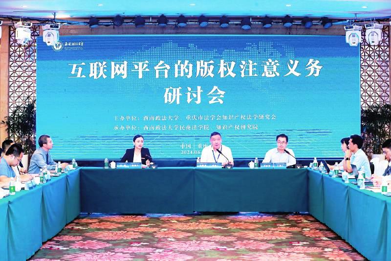 業(yè)界專家深入研討網(wǎng)絡(luò)平臺的版權(quán)注意義務(wù)