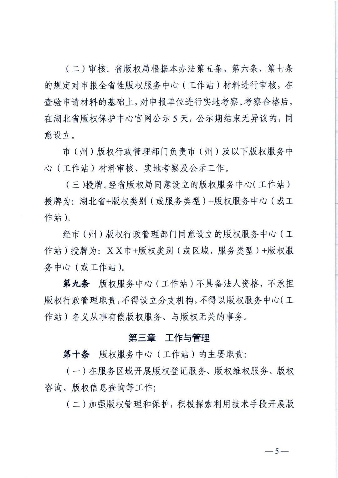 省版權(quán)局印發(fā)版權(quán)服務(wù)中心/工作站管理辦法