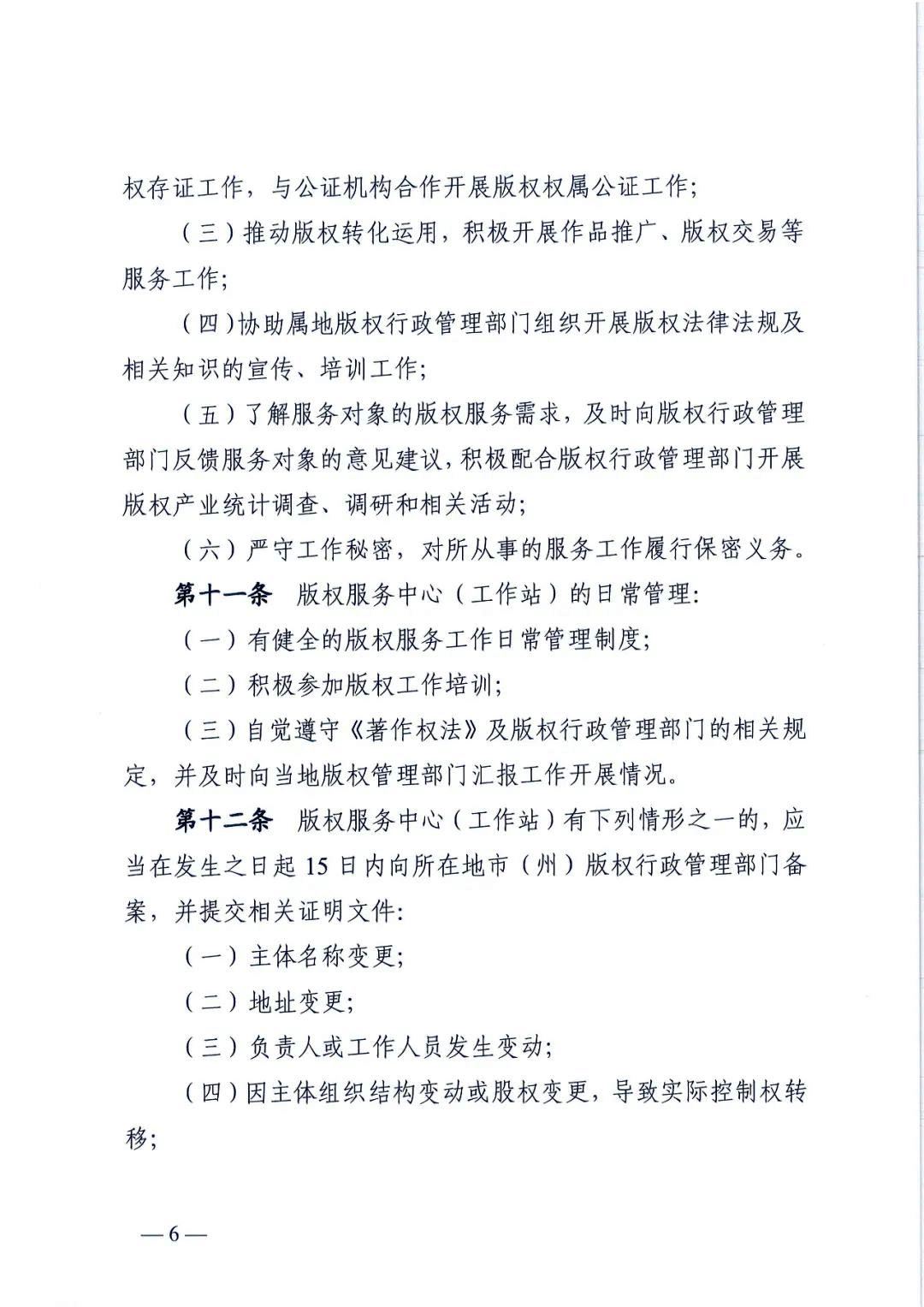 省版權(quán)局印發(fā)版權(quán)服務(wù)中心/工作站管理辦法
