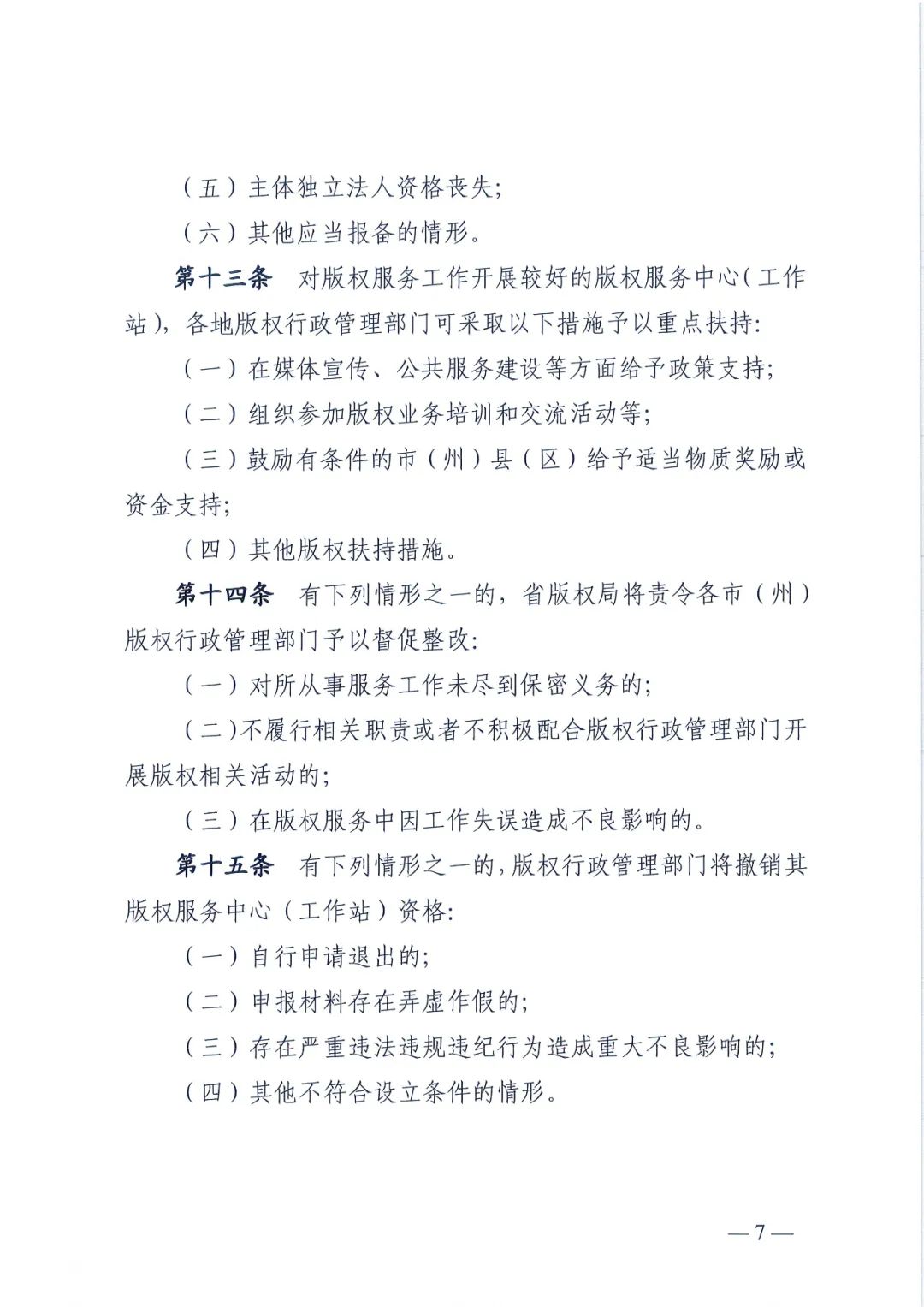 省版權(quán)局印發(fā)版權(quán)服務(wù)中心/工作站管理辦法