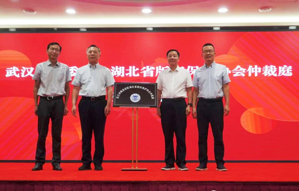 武漢仲裁委駐湖北省版權(quán)保護協(xié)會仲裁庭掛牌