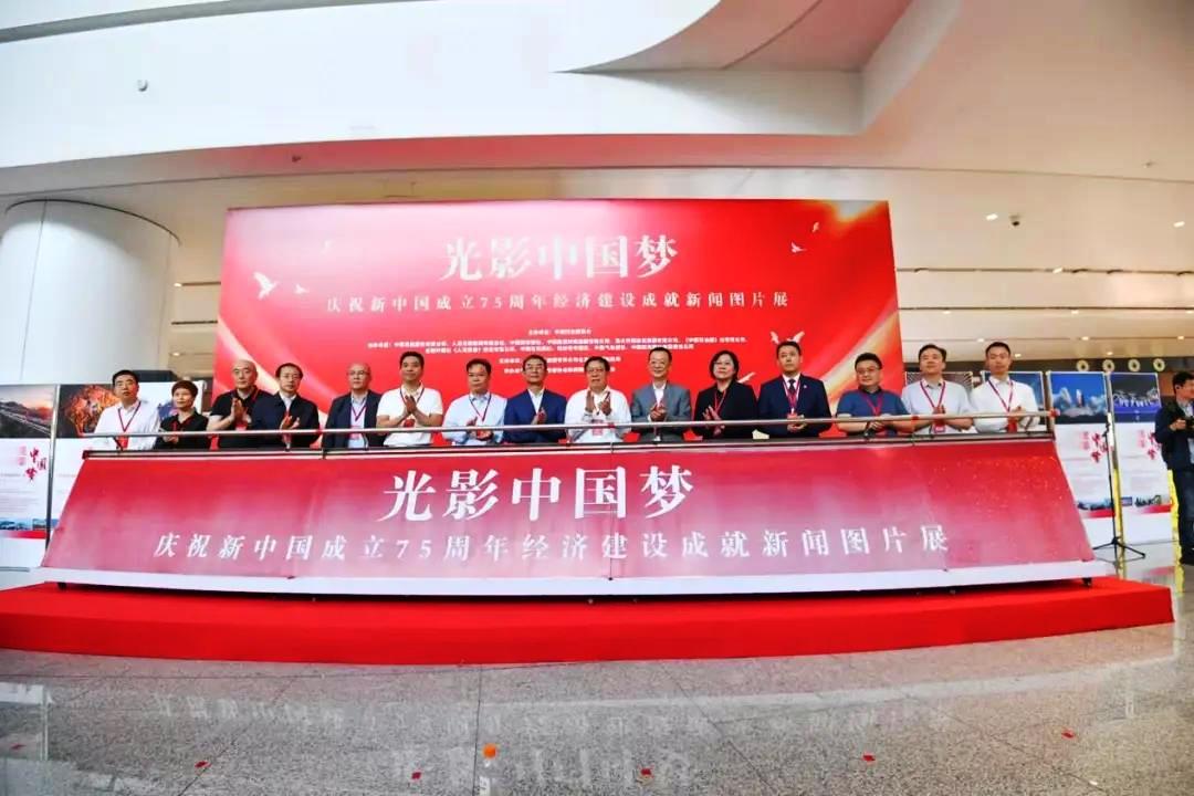 光影中國夢·慶祝新中國75周年經(jīng)濟(jì)成就圖片展啟幕