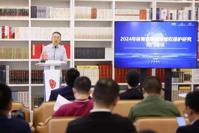 2024年體育賽事網(wǎng)絡版權保護研究會議召開