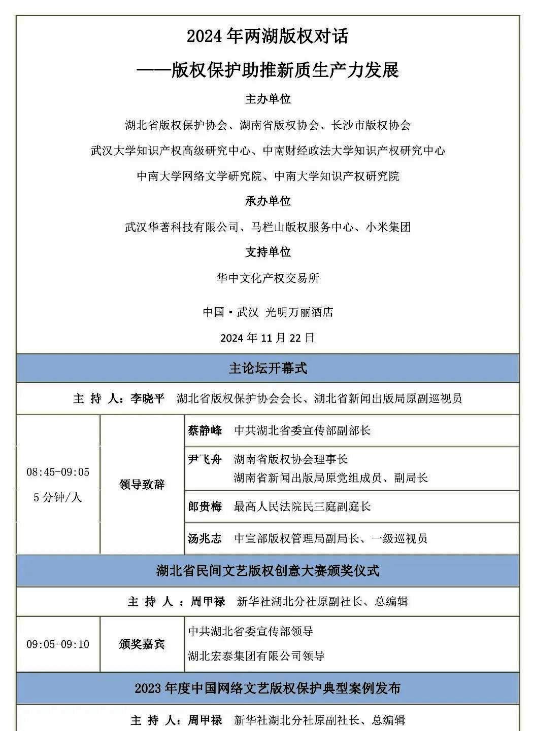 2024年兩湖版權(quán)對話——版權(quán)保護助推新質(zhì)生產(chǎn)力發(fā)展（武漢）