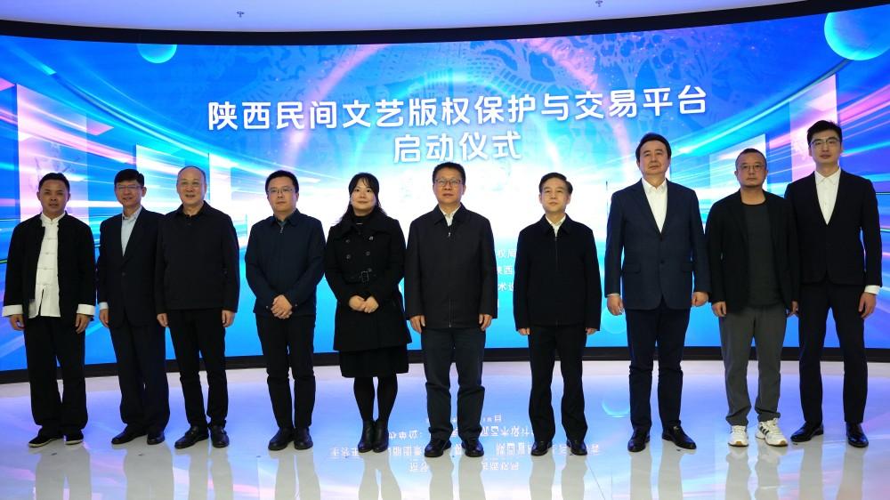 陜西民間文藝版權(quán)保護(hù)與交易平臺正式啟用