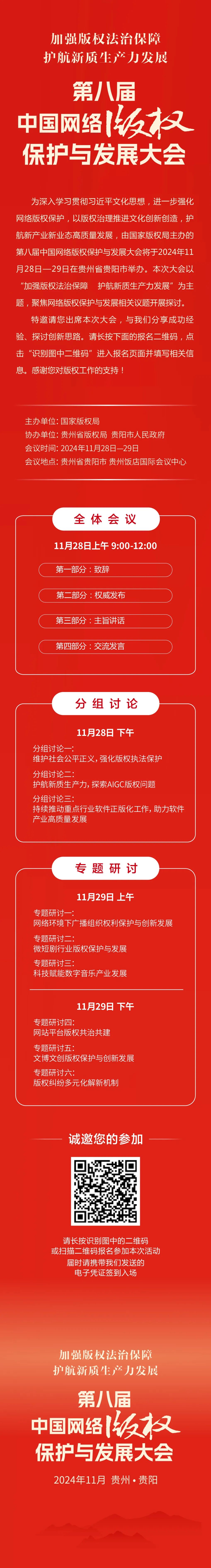 邀請(qǐng)函丨第八屆中國網(wǎng)絡(luò)版權(quán)保護(hù)與發(fā)展大會(huì)