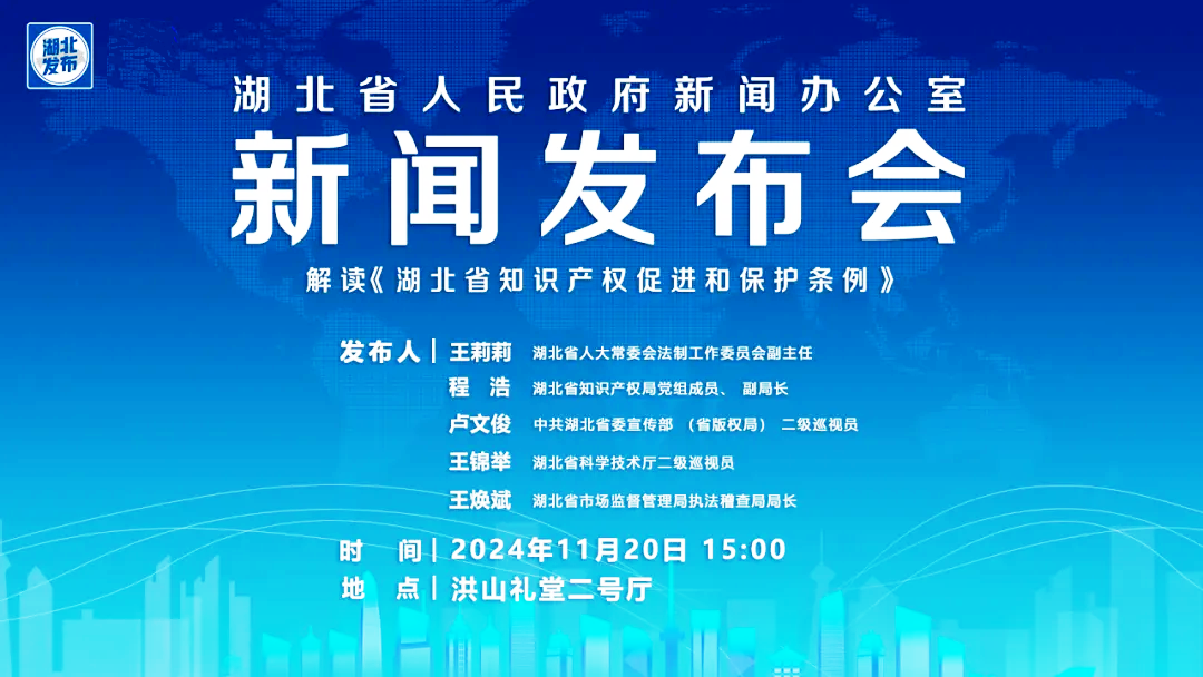 解讀湖北知識產(chǎn)權(quán)促進(jìn)和保護(hù)條例新聞發(fā)布會