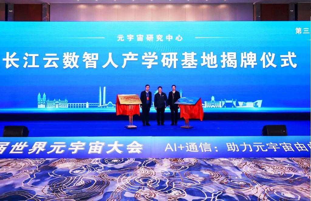 第三屆世界元宇宙大會在武漢開幕