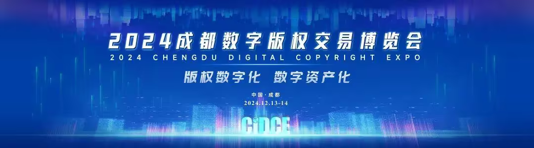第六屆成都數(shù)字版權(quán)交易博覽會(huì)12月13日舉辦