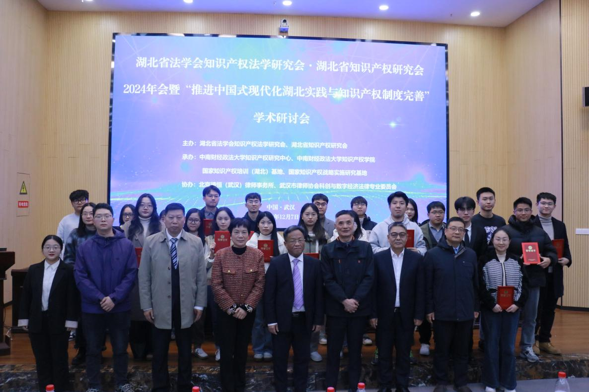 省知識(shí)產(chǎn)權(quán)研究會(huì)2024年會(huì)暨學(xué)術(shù)研討會(huì)召開(kāi)