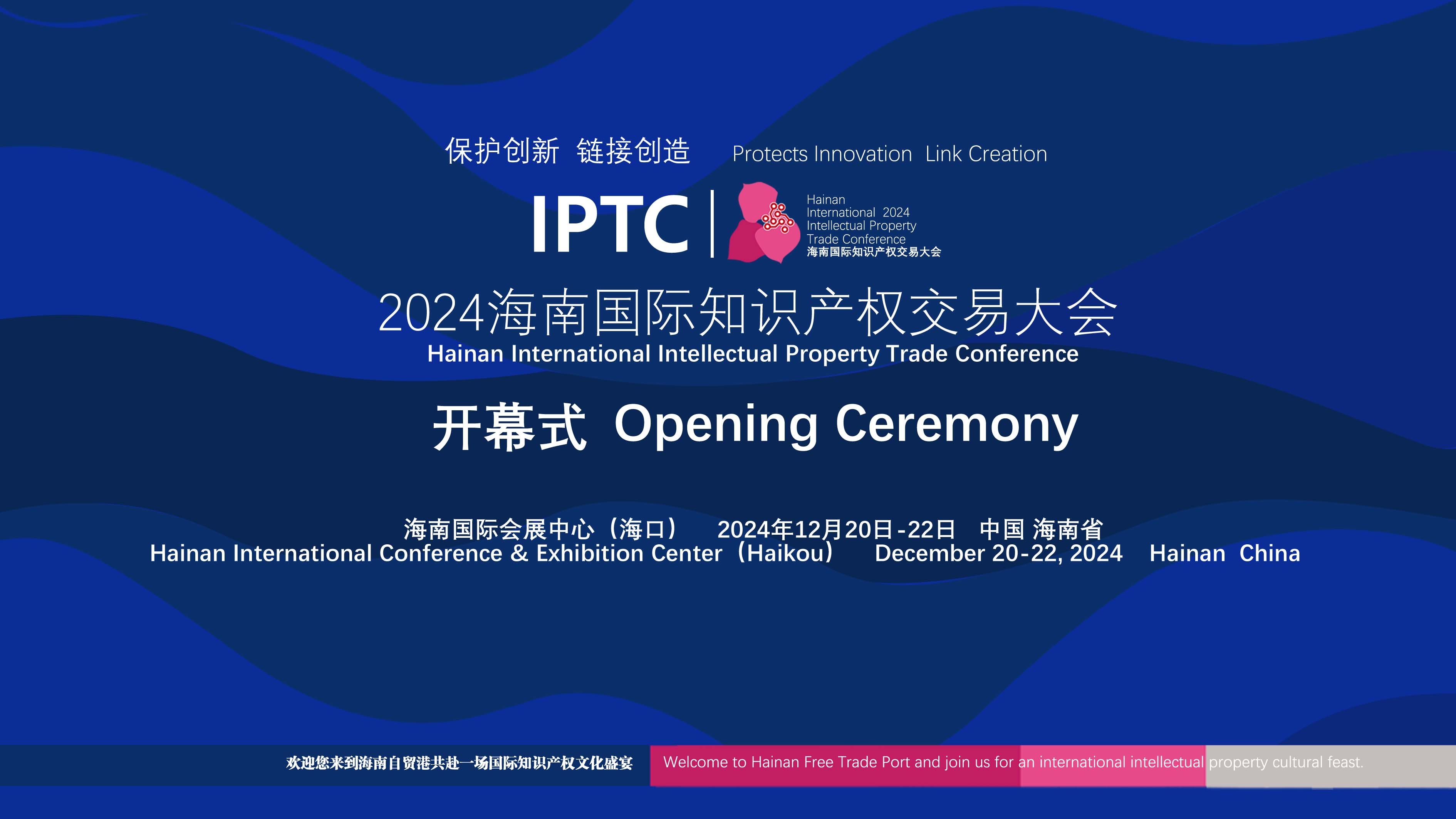 海南國際知識產(chǎn)權(quán)交易大會12月20日開啟