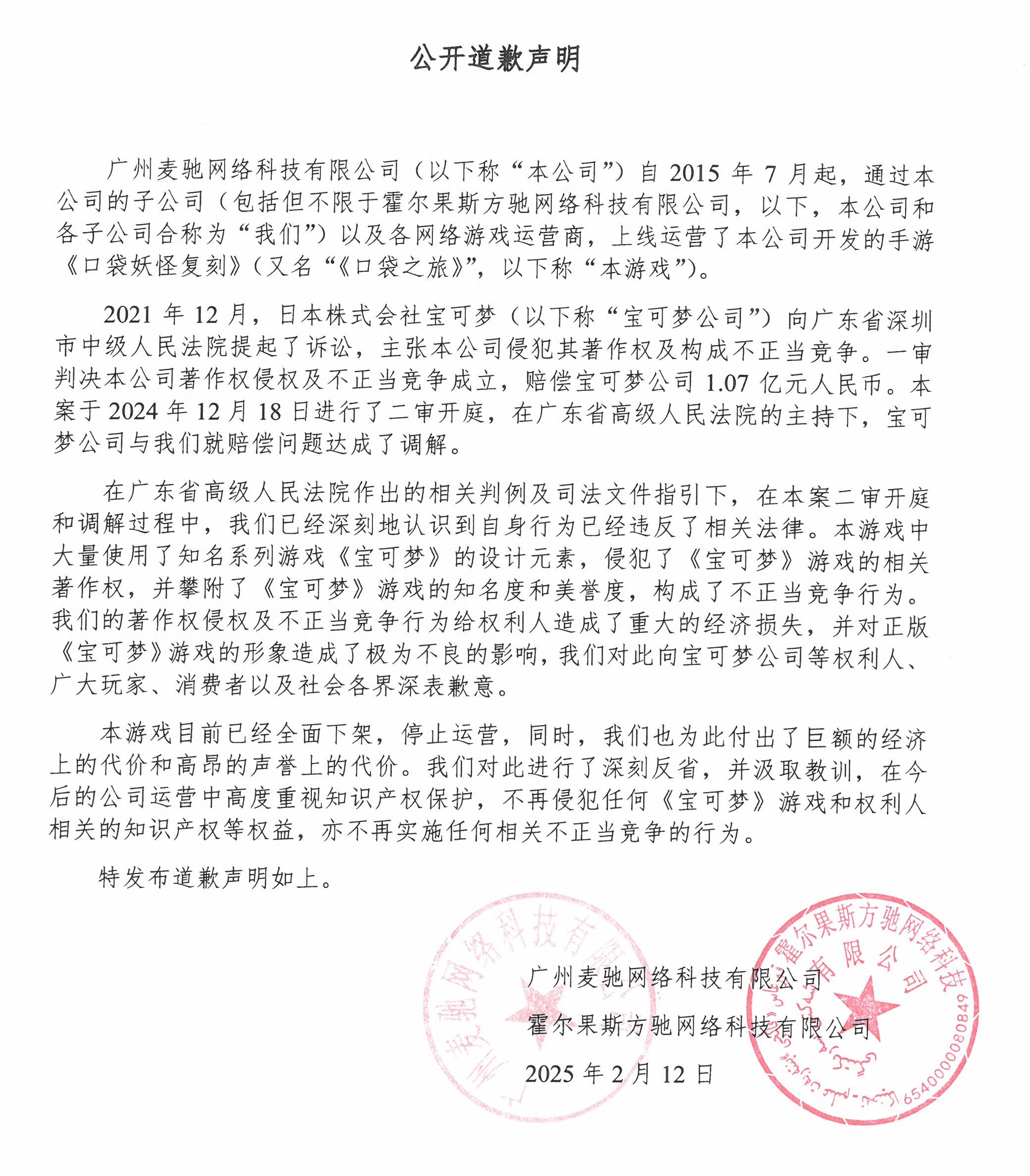 廣州麥馳網絡科技有限公司關于著作權侵權及不正當競爭向株式會社寶可夢的公開道歉聲明