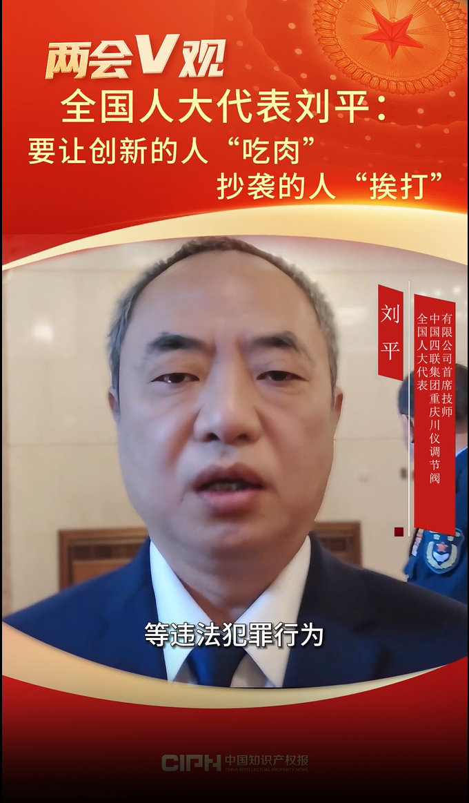 劉平代表:讓創(chuàng)新的人