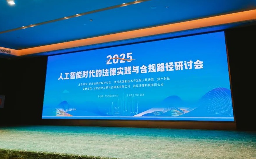 人工智能時代法律實踐與合規(guī)路徑研討會舉辦