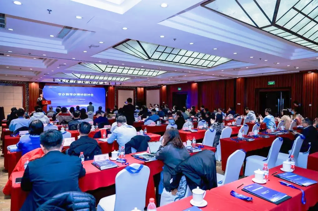 文化數(shù)字化研討:數(shù)智技術(shù)促進(jìn)文化共創(chuàng)共享