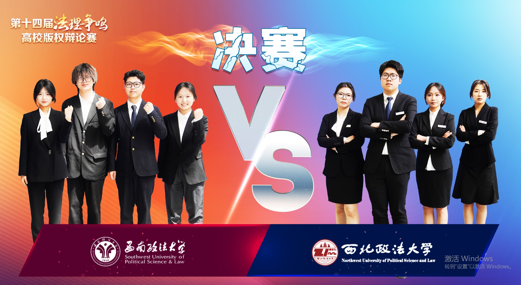 首次面向全民征集辯題第十四屆“法理爭(zhēng)鳴”高校版權(quán)辯論賽收官