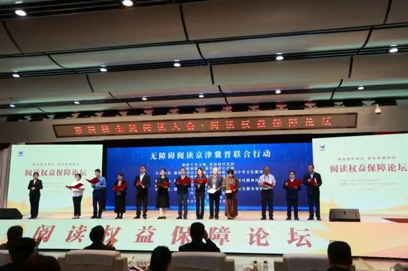 第四屆全民閱讀大會(huì)·閱讀權(quán)益保障論壇舉辦