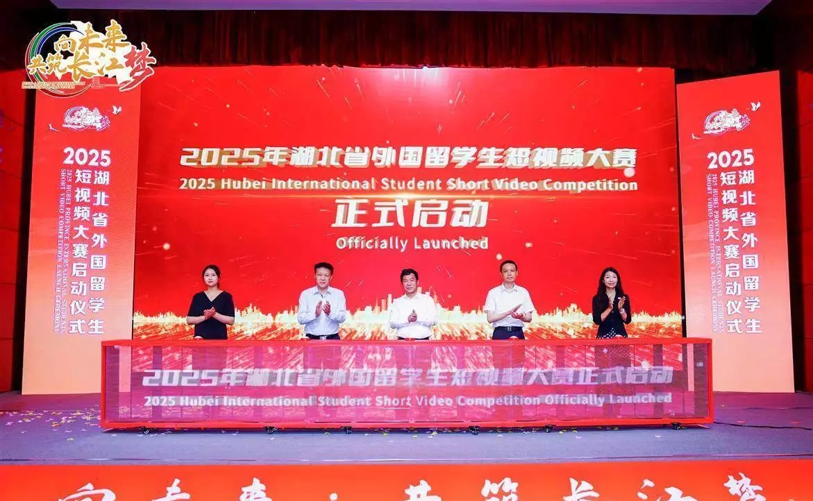 2025年湖北省外國(guó)留學(xué)生短視頻大賽啟動(dòng)