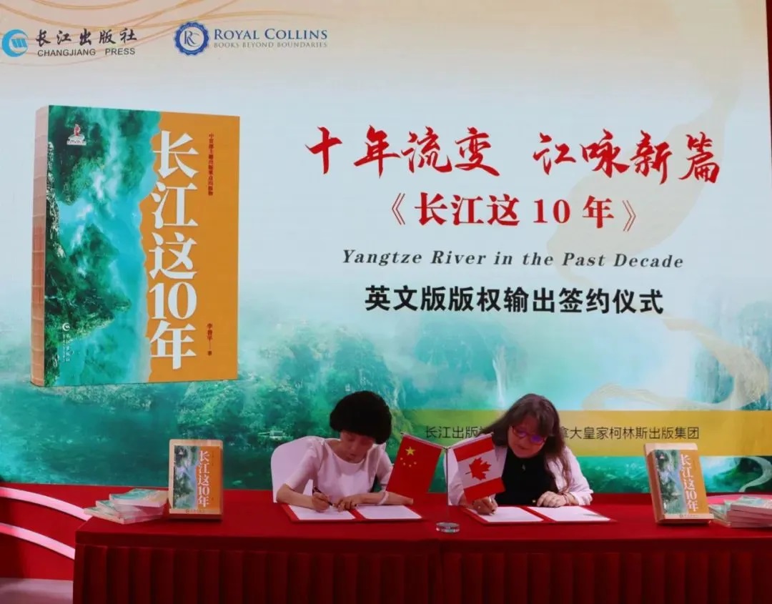 《長江這10年》英文版版權(quán)輸出簽約儀式