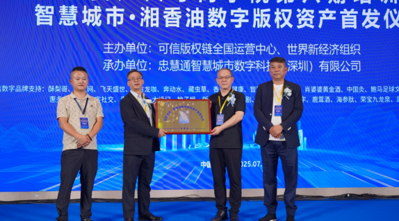 智慧城市數(shù)字版權資產首發(fā)儀式成功召開