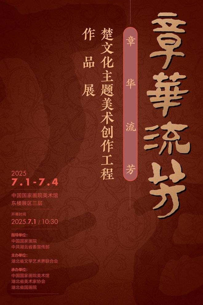 章華流芳:楚文化主題美術(shù)創(chuàng)作工程作品展